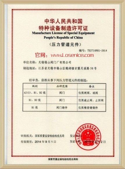 閥(fá)門特種設(shè)備制造許(xǔ)可證