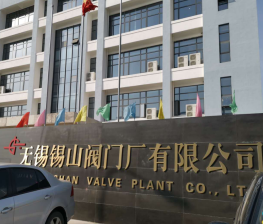無錫(xī)錫山閥(fá)門廠