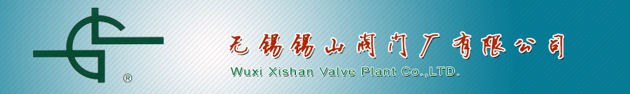 無錫(xī)錫山閥(fa)門廠有(yǒu)限公司(sī)